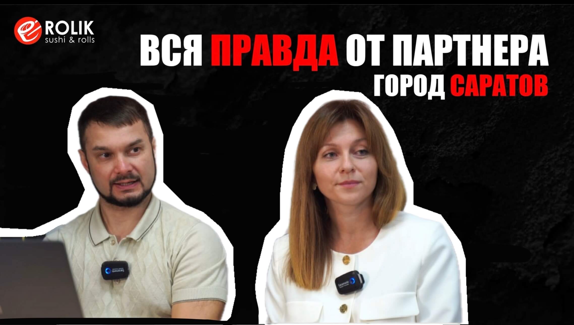 Видео-интервью с партнёром, г. Саратов